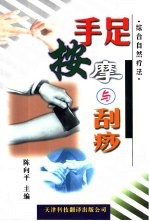 手足按摩、刮痧自我诊病疗法