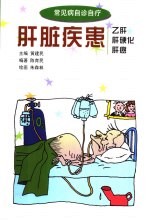 肝脏疾患 乙肝 肝硬化 肝癌