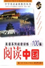 英语系列阅读训练100篇 阅读中国