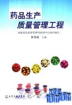 药品生产质量管理工程