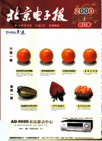 《北京电子报合订本》 2000年 上