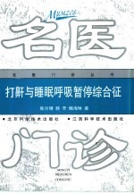 打鼾与睡眠呼吸暂停综合征