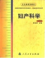 妇产科学 第4版
