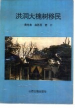 洪洞大槐树移民