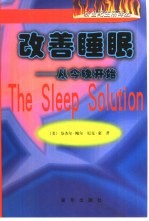 改善睡眠 从今晚开始
