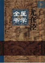 尤在泾医学全书