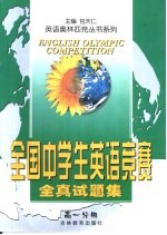 系列·全国中学生英语竞赛全真试题集·高一分册