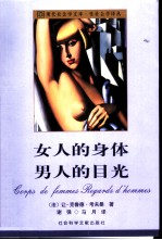 女人的身体 男人的目光 裸乳社会学