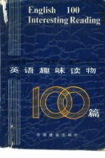 英语趣味读物100篇