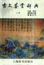 古文鉴赏辞典 上 先秦 两汉 魏晋南北朝 隋唐五代