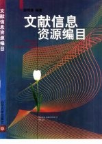 文献信息资源编目