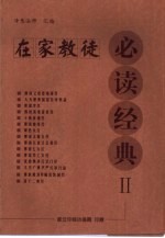 在家教徒必读经典 之二