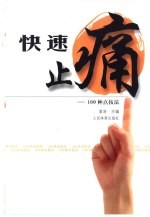 快速止痛 100种点按法