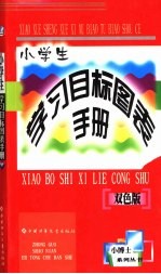 小学生学习目标图表手册 语文、数学