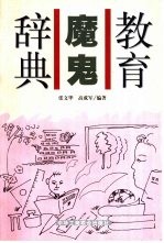 教育魔鬼辞典
