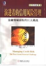 演进着的信用风险管理 金融领域面临的巨大挑战