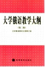 大学俄语教学大纲 第2版