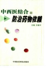 中西医结合防治药物依赖