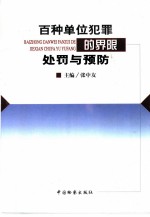 百种单位犯罪的界限处罚与预防