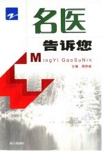 名医告诉您