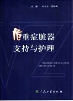 危重症脏器支持与护理