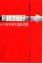 肝细胞增殖因子 HGF 分子医学研究最新进展