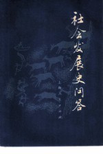 社会发展史问答