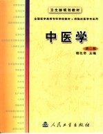 中医学 第2版