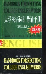 大学英语词汇背诵手册