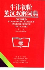 牛津初阶英汉双解词典 第2版