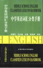 中学英语词汇分类手册