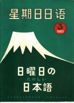 星期日日语83-3 〈总第3期〉