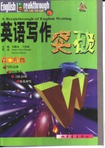 英语写作突破 高三年级
