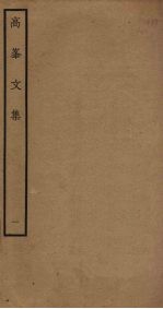 高峯文集 1