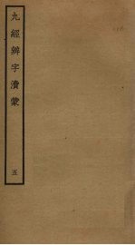 九经辨字渎蒙 5