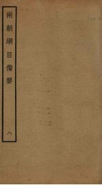 两朝纲目备要 8