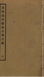 皇极经世观物外篇衍义 4