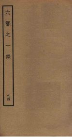 六艺之一录 94