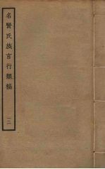 名贤氏族言行类稿 12