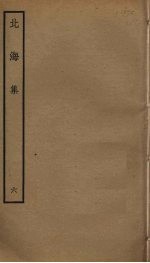 北海集 6