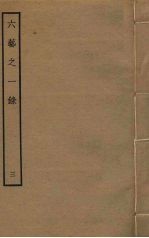六艺之一录 3