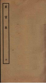 东窗集 4