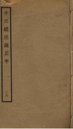 十三经注疏正字 26