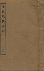 春秋战国异辞 29