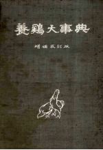 养鸡大事典