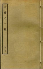 六艺之一录 117