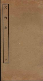 艾轩集 3