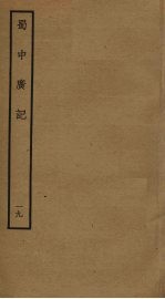 蜀中广记 19