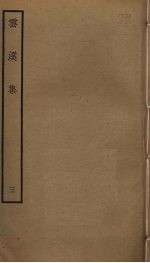 云溪集 3