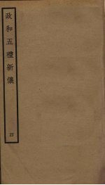 政和五礼新仪 4
